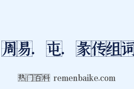 周易.屯.彖传组词是什么意思的图片